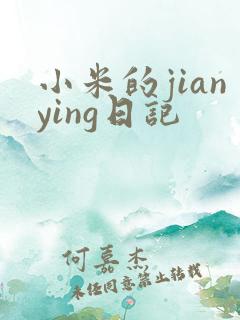 小米的jianying日记