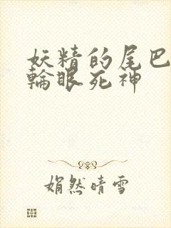 妖精的尾巴之写轮眼死神