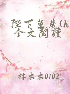 陛下万岁(h) 全文阅读