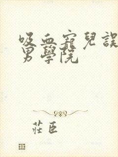 吸血宠儿误闯美男学院