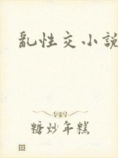乱性交小说