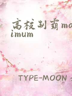 高校制霸maximum