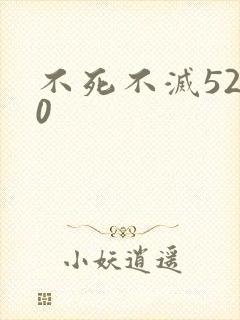 不死不灭5200