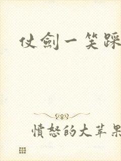 仗剑一笑踩蘑菇