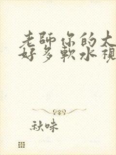 老师你的大兔子好多软水视频
