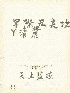 星际丑夫攻略BY清麓