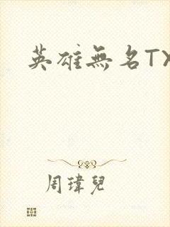 英雄无名TXT
