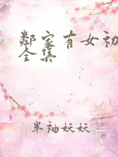 邻家有女初长成全集