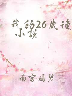我的26岁后妈 小说