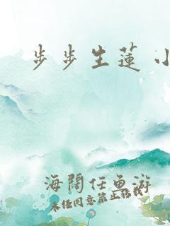 步步生莲 小说