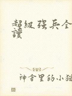 超级强兵全文阅读