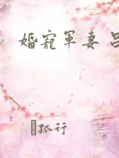 婚宠军妻 吕颜