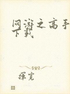 网游之高手寂寞下载