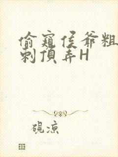 偷窥侯爷粗壮冲刺顶弄H