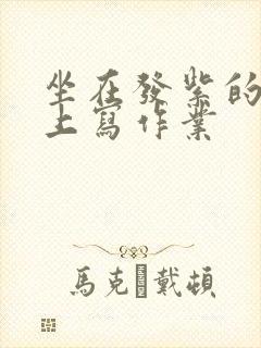 坐在发紫的巨龙上写作业