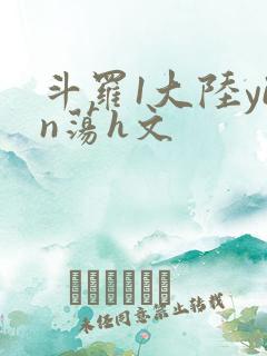 斗罗1大陆yin荡h文