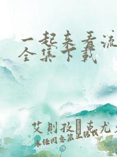 一起来看流星雨全集下载