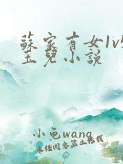 苏家有女1v5玉儿小说