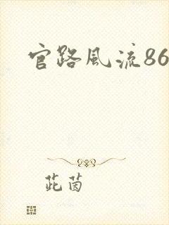 官路风流864