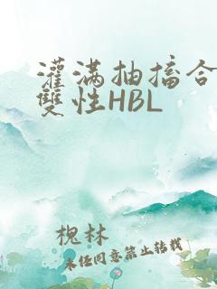 灌满抽搐合不拢双性HBL