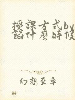 授课方式by肉馅什么时候更新