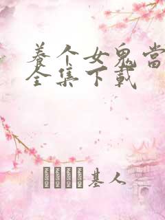 养个女鬼当老婆全集下载