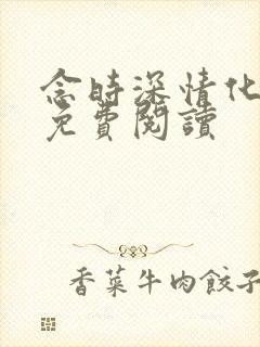 念时深情化眉开免费阅读