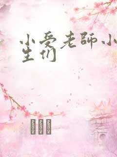 小受老师小攻学生们