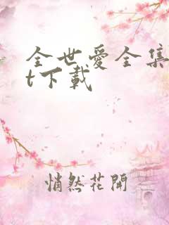 全世爱全集txt下载