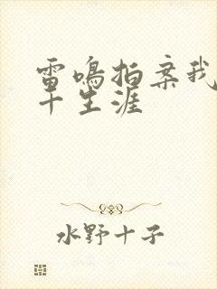 雷鸣拍案我的老千生涯