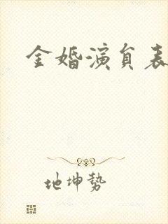 金婚演员表