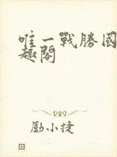 唯一战胜国 笔趣阁