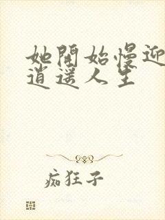 她开始慢迎迎合逍遥人生