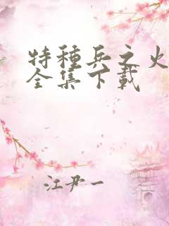 特种兵之火凤凰全集下载