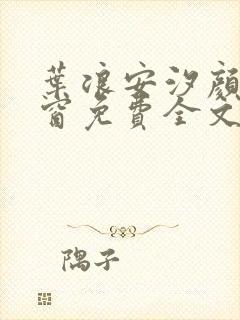 叶浪安汐颜无弹窗免费全文