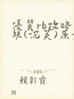 优质rb攻略系统(沉芙)原创