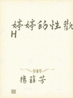 婷婷的性欢日记H