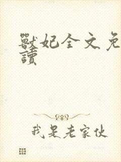 兽妃全文免费阅读