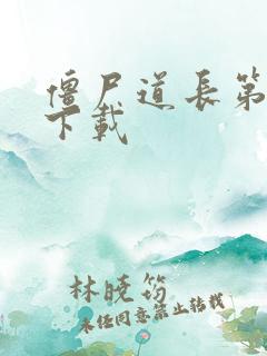 僵尸道长第二部下载