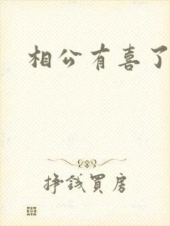 相公有喜了