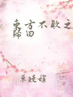 东方不败之东君归田