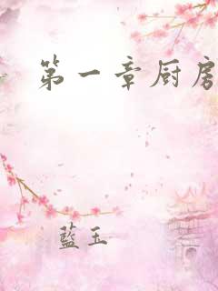 第一章厨房春潮