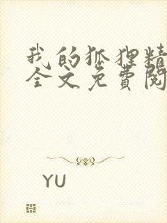 我的狐狸精后妈全文免费阅读下载