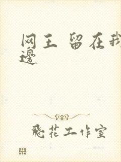 网王 留在我身边