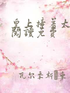 皇上撞着太子妃阅读免费