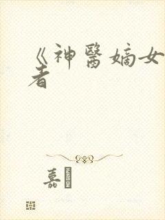 《神医嫡女》作者