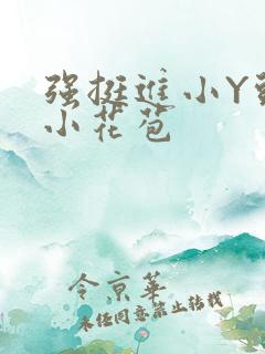 强挺进小Y头的小花苞