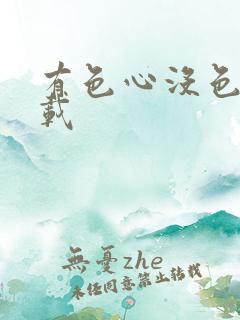 有色心没色胆下载