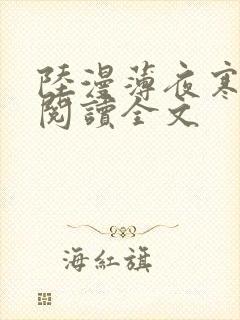 陆漫薄夜寒免费阅读全文