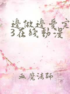 边做边爱完整版3在线动漫